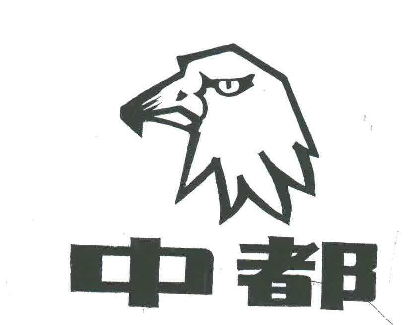 中都