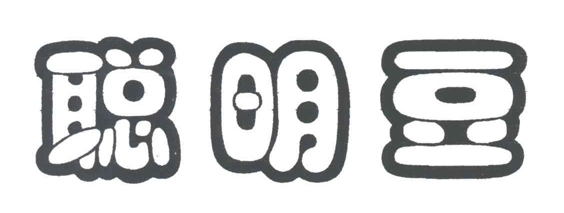 聪明豆
