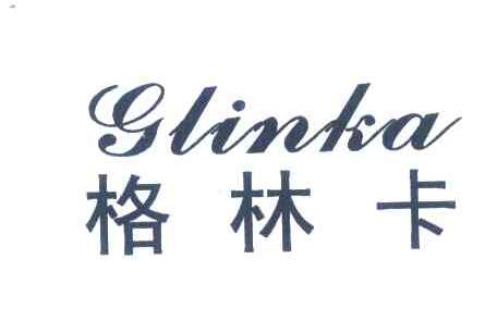 格林卡 GLINKA