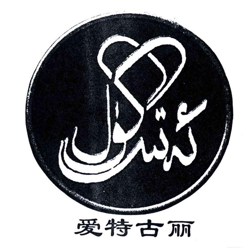 爱特古丽