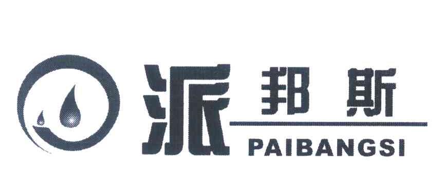派邦斯