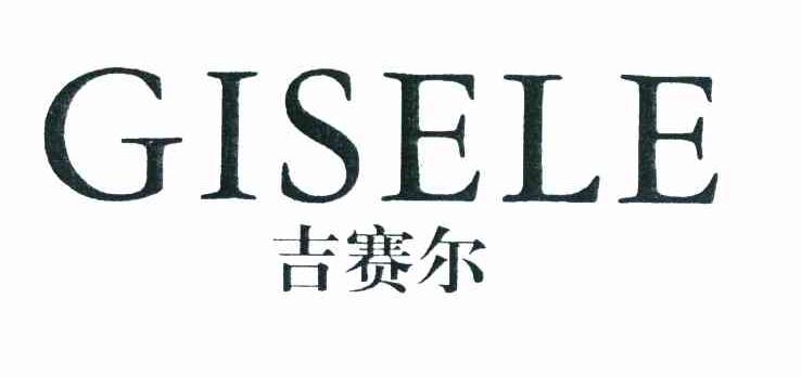 吉赛尔 GISELE