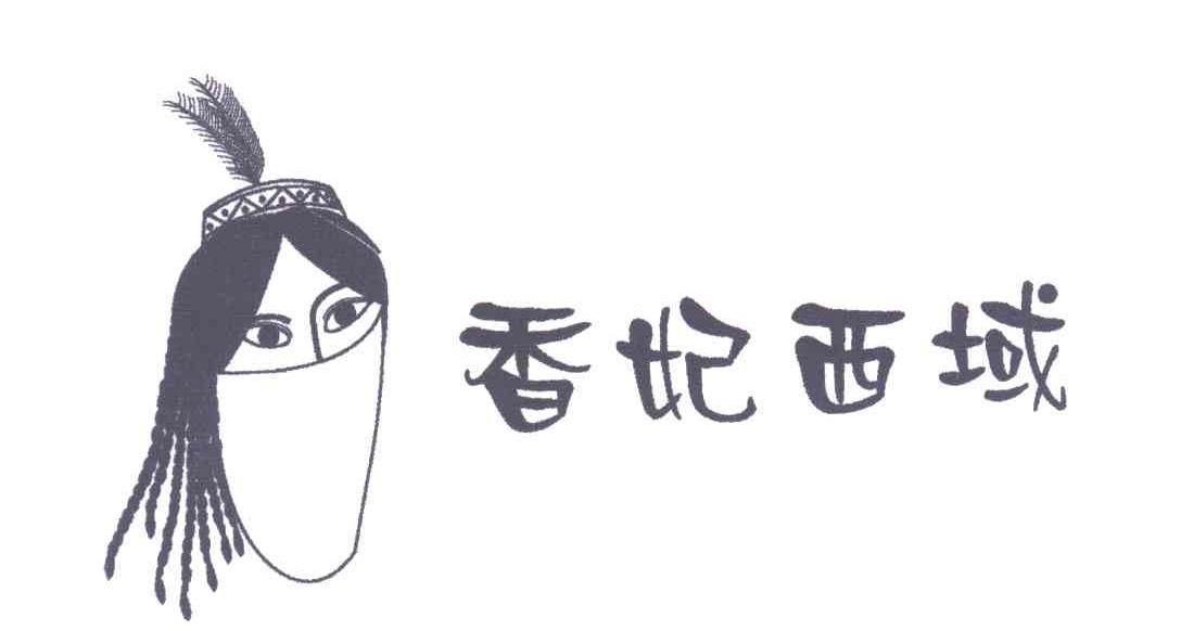 香妃西域