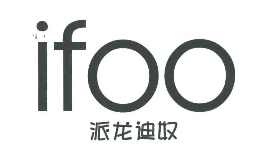 IFOO;派龙迪奴