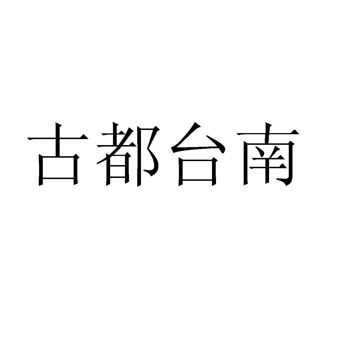 古都台南