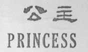 公主    PRINCESS