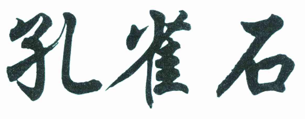 孔雀石