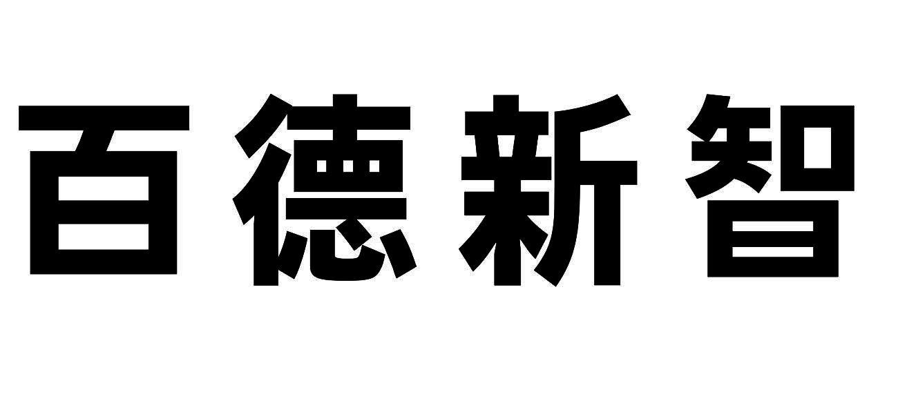 百德新智