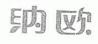 纳欧
