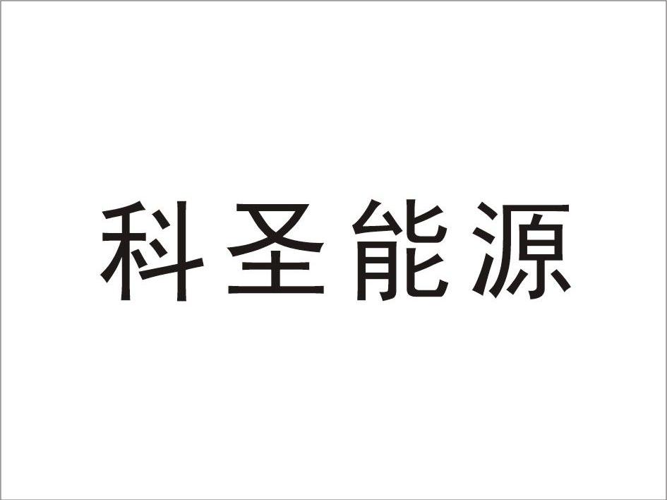 科圣能源