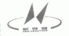 新亨通;NEW HENGTONG
