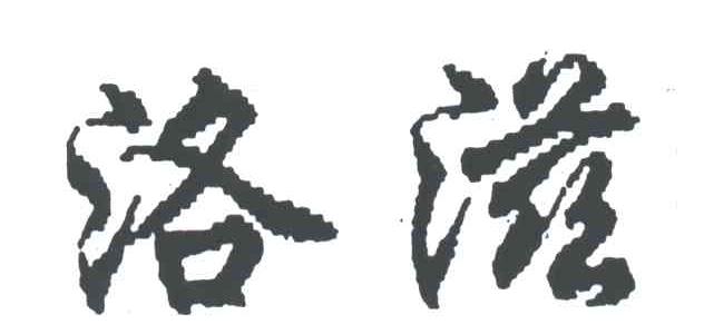 洛滋