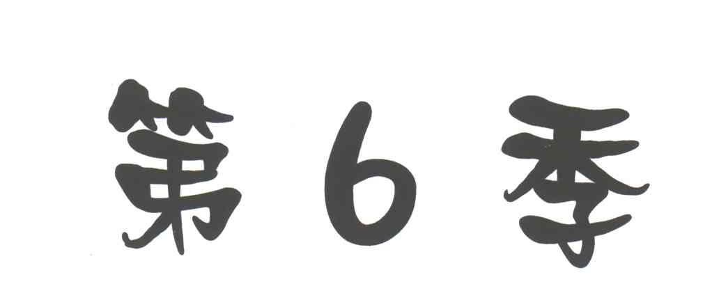 第六季;6
