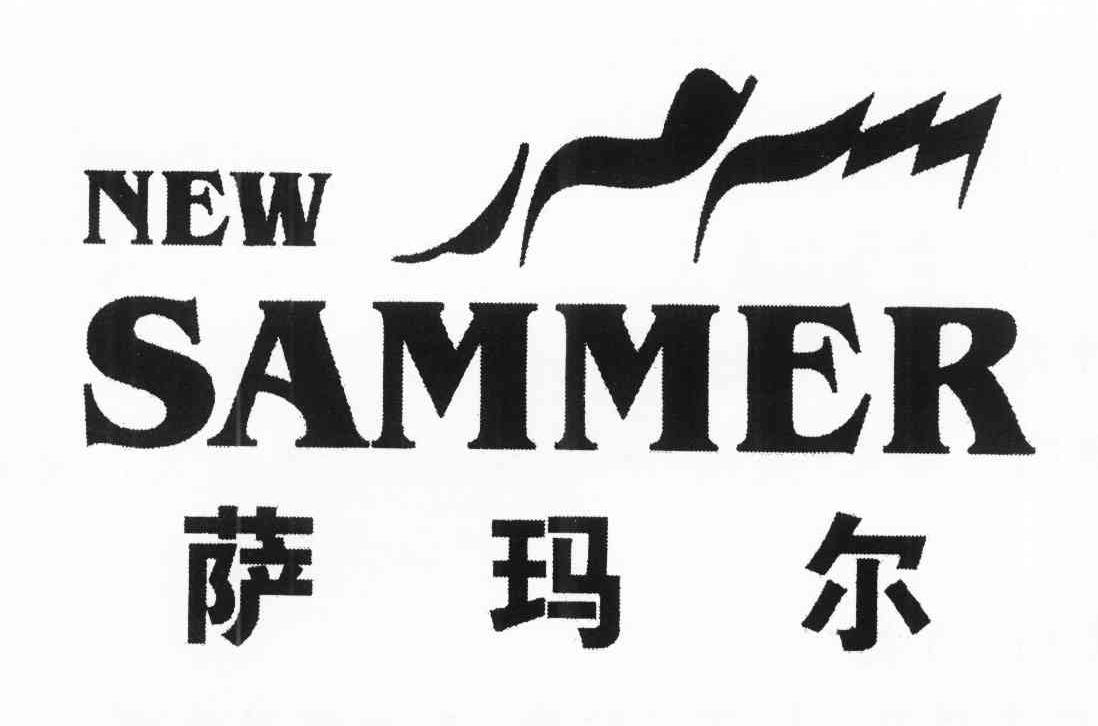 萨玛尔 NEW SAMMER