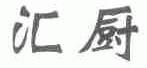 汇厨