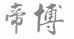 帝博