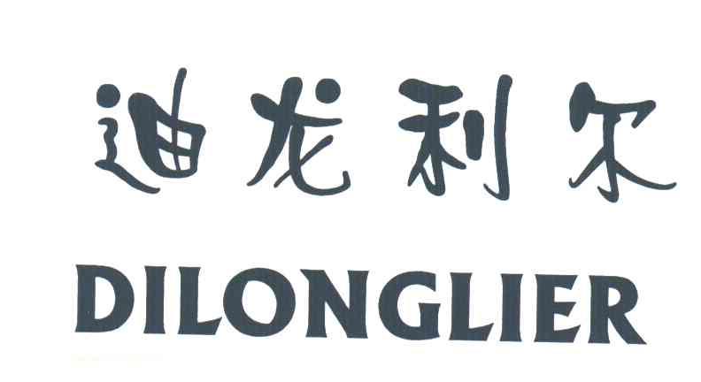 迪龙利尔