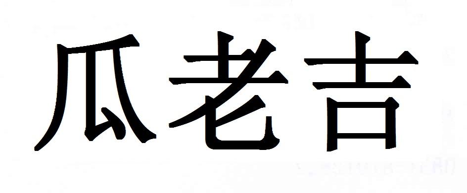 瓜老吉