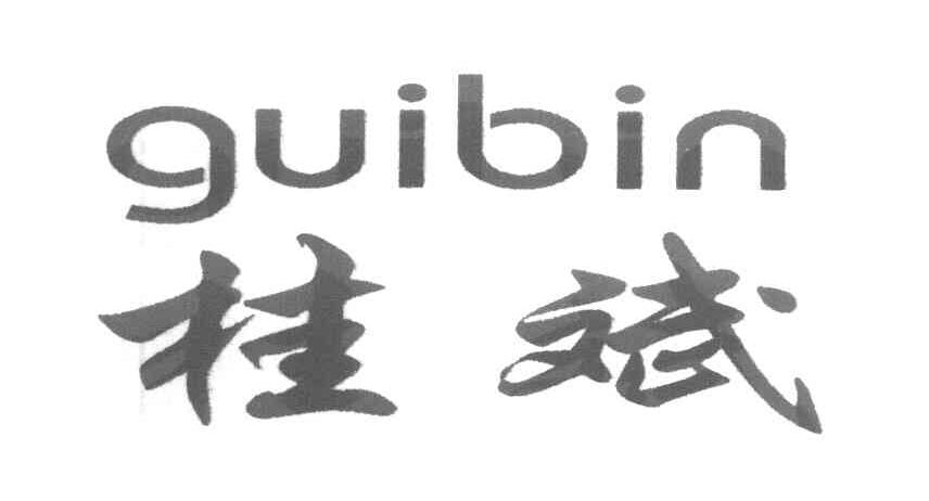 桂斌