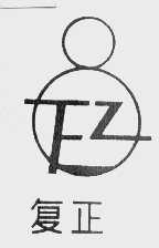 复正
