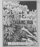 霜花