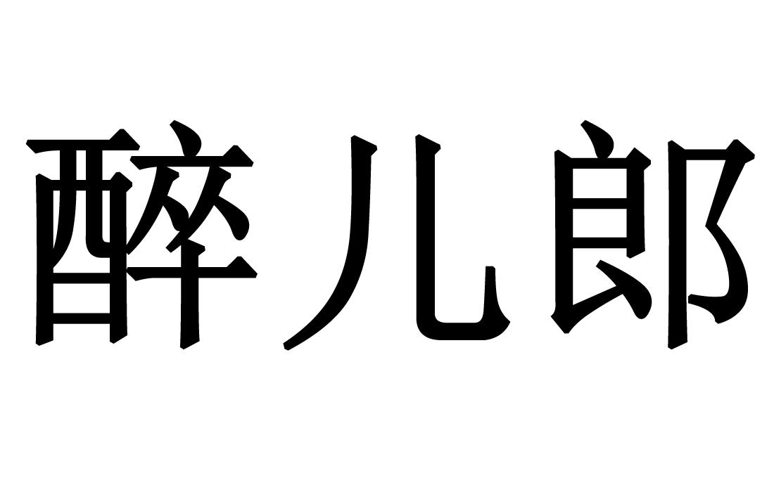 醉儿郎