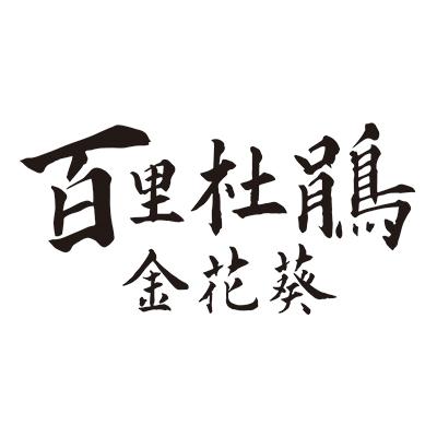 百里杜鹃金花葵