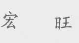 宏旺