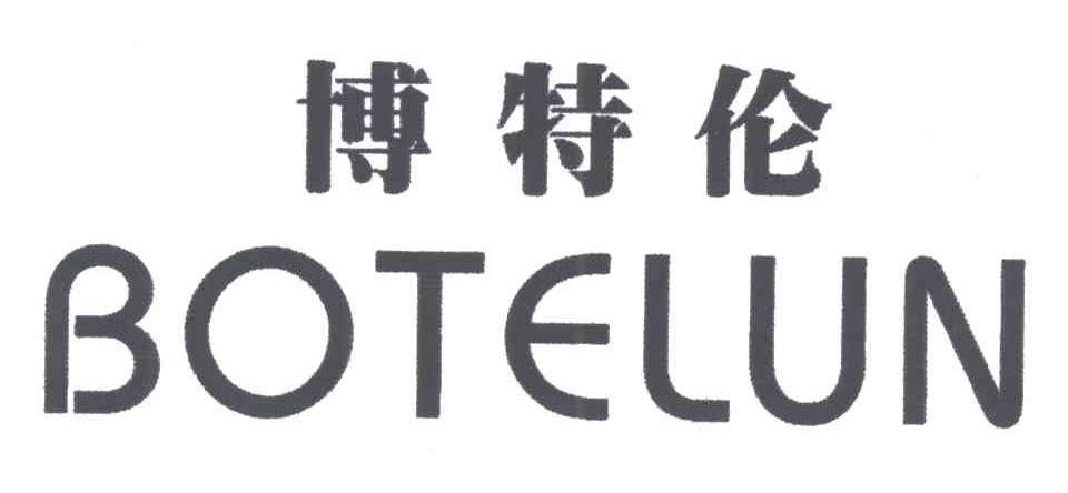 博特伦