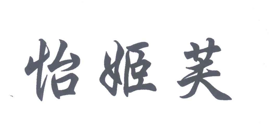 怡姬芙