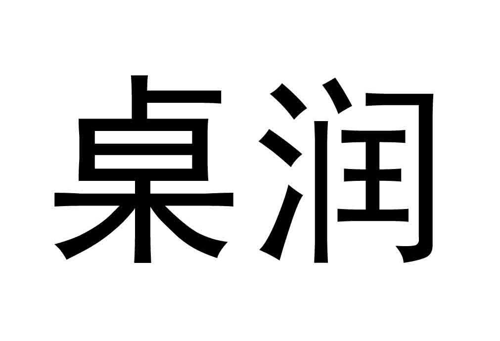 桌润