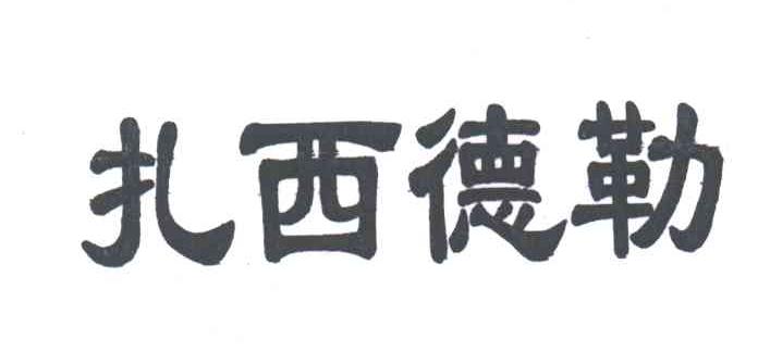 扎西德勒