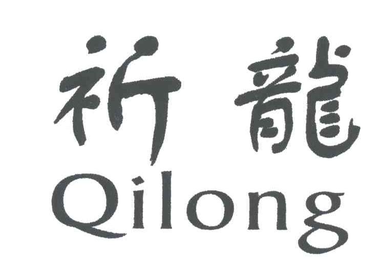 祈龙