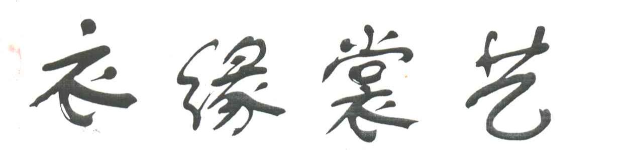 衣缘裳艺