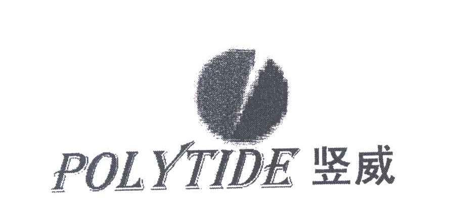 竖威;POLYTIDE
