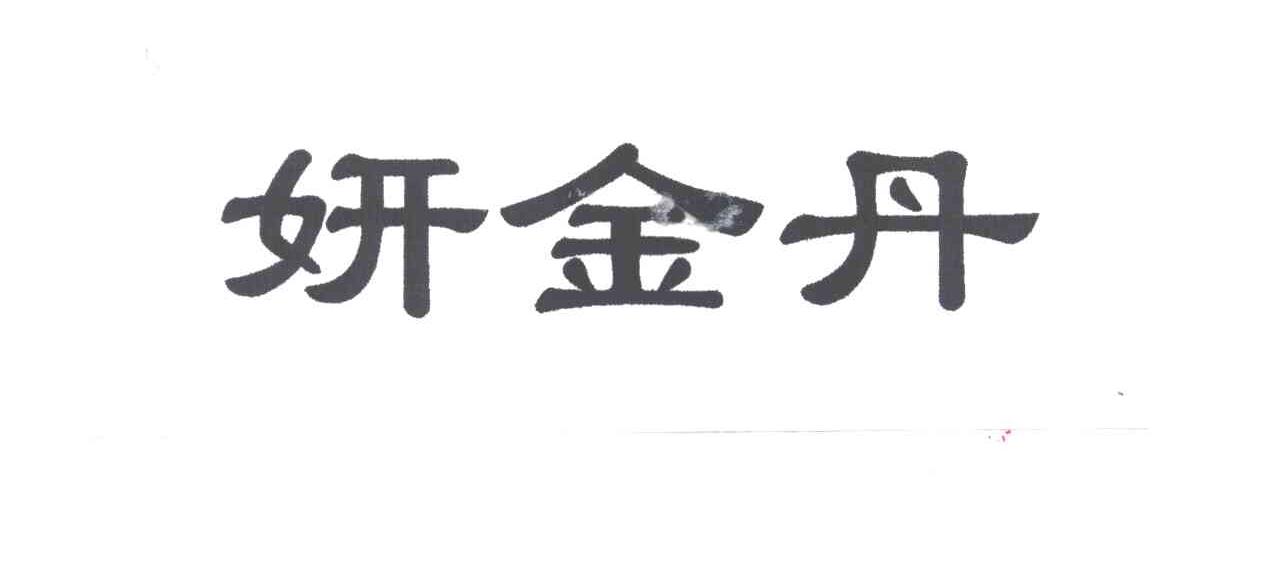 妍金丹
