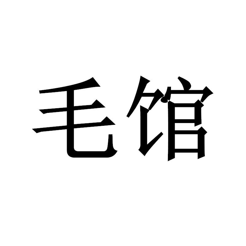 毛馆
