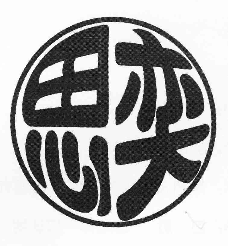 思奕