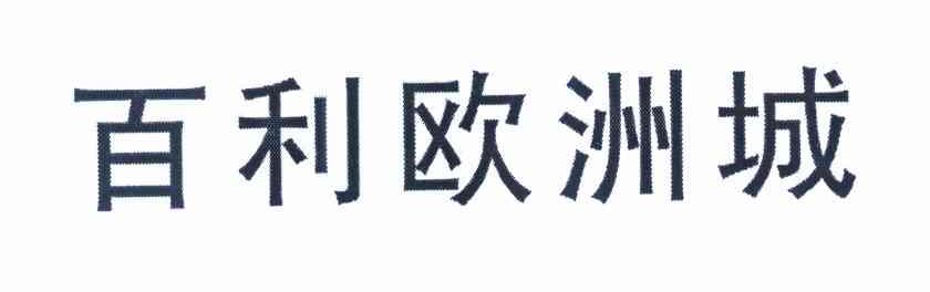 百利欧洲城