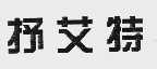 抒艾特