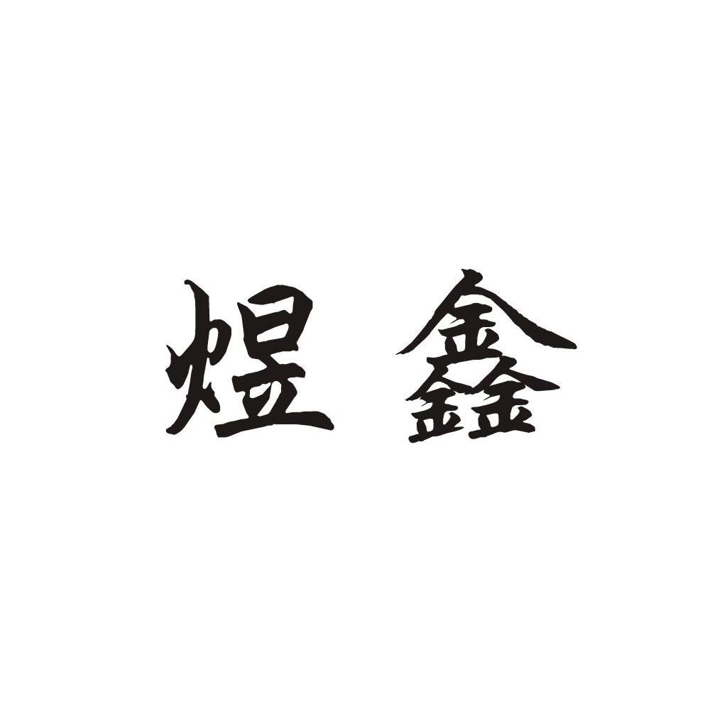 煜鑫