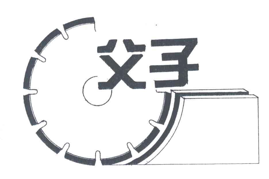 父子