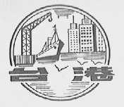 台港