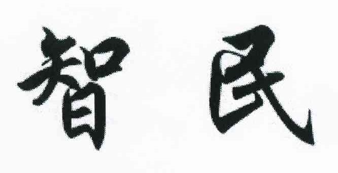 智民