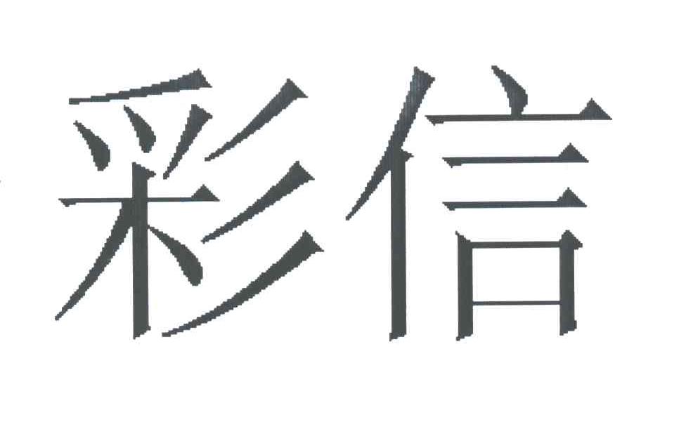彩信