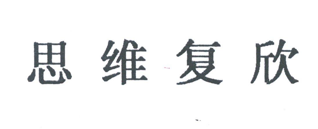 思维复欣