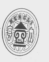 亨力