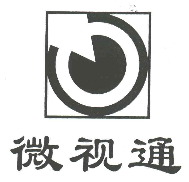 微视通
