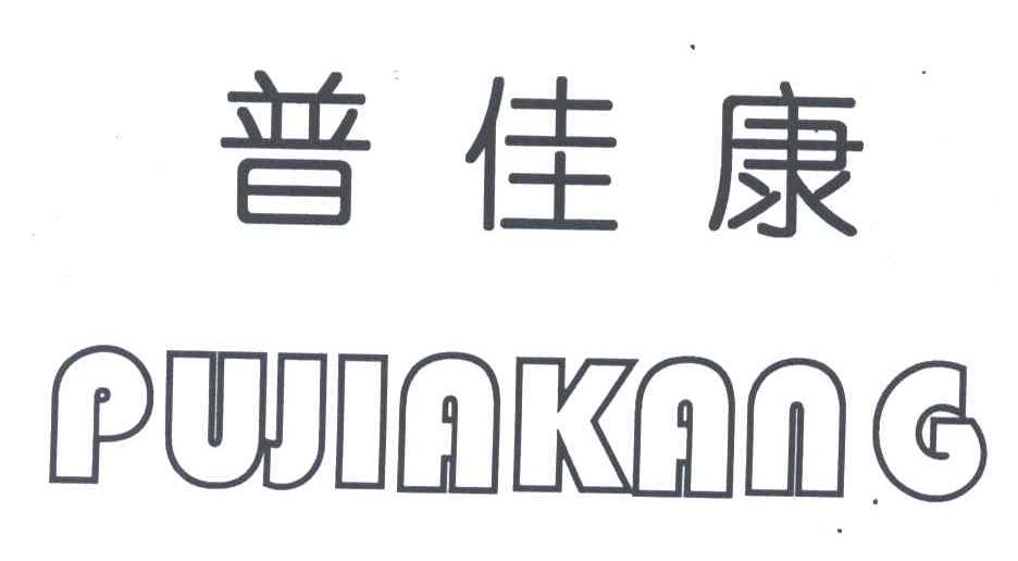 普佳康