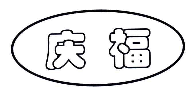 庆福